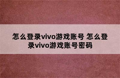 怎么登录vivo游戏账号 怎么登录vivo游戏账号密码